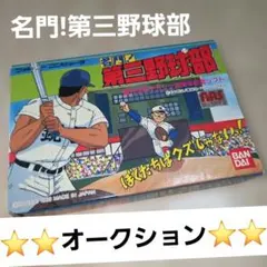 ファミコン　名門!第三野球部