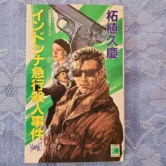 初版本　インドシナ急行殺人事件