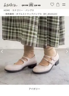 あしながおじさん 晴雨兼ダブルストラップパンプス 22.5cm アイボリー