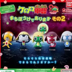 ケロロ軍曹 まちぼうけ　タママ