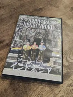 中古DVD ゴリパラ見聞録DVD Vol.11 インドネシアのサムネイル