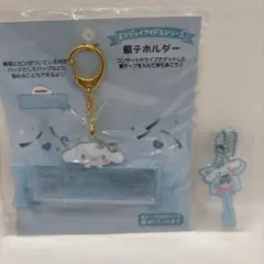 シナモロール　銀テホルダー&アクリルチャーム