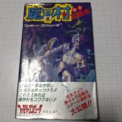 2026年最新】魔界村 攻略本の人気アイテム - メルカリ