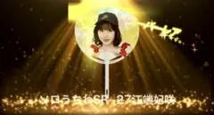 山﨑愛生 モバガチャ ハロ！コン 2026 モーニング娘。'26 - メルカリ