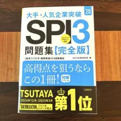 2028年度版 大手・人気企業突破 SPI3問題集≪完全版≫ 新品未使用