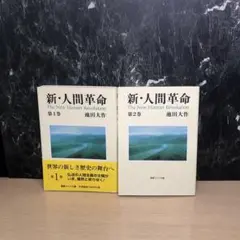 2026年最新】人間革命 本 全巻の人気アイテム - メルカリ