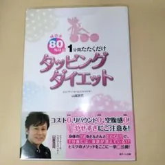 タッピングダイエット 山富浩司