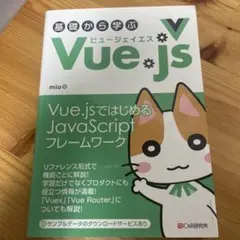 基礎から学ぶ Vue. js