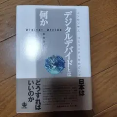 デジタルデバイドとは何か コンセンサス・コミュニティをめざして