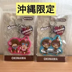 沖縄限定モンチッチラバーキーホルダーセット