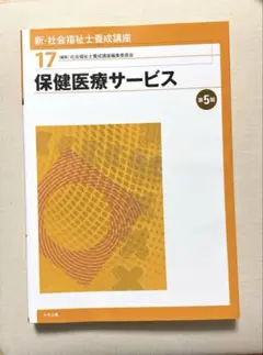 新・社会福祉士養成講座「保健医療サービス」