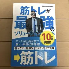 筋トレが最強のソリューションである : マッチョ社長が教える究極の悩み解決法