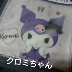 未開封  クロミちゃん  ミニショルダーバッグ  パープル  サンリオ当りくじ