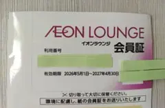 イオンラウンジ会員証　1枚のサムネイル