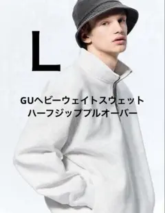 GU☆ヘビーウェイトスウェットハーフジッププルオーバー