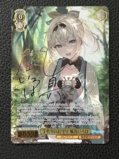 ヴァイスシュヴァルツ　ホロライブ　手作りのお守り　風真いろは　ssp サイン SSP 手作りのお守り 風真いろは(サイン入り) 販売 | ホロライブ
