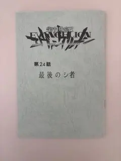 渚カヲル展 最後のシ者 複製台本風特典ノート