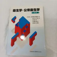 衛生学・公衆衛生学 第2版
