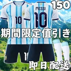 サッカーユニフォーム メッシ アルゼンチン代表 26年 キッズ 子供 150cm