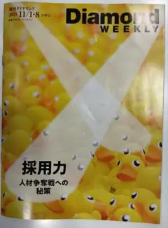週刊ダイヤモンドウィークリー 2025年11/1・11/8 合併号