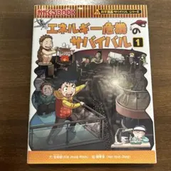 エネルギー危機のサバイバル 生き残り作戦 1