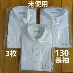 【未使用】白スクール長袖シャツ 130　 3枚セット