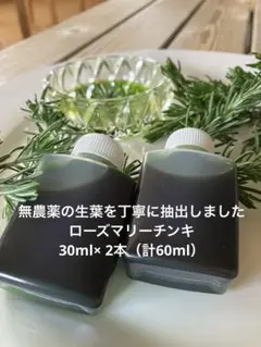 ローズマリーチンキ　無農薬