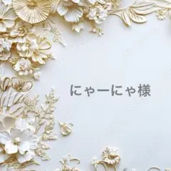 にゃーにゃ様ポケットティッシュケース