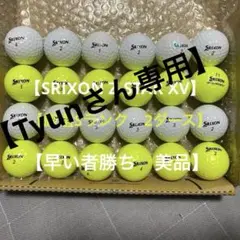 SRIXON Z-STAR XV厳選Sランク2ダース