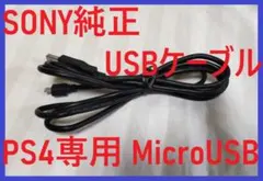送料無料！PS4専用SONY純正USBケーブル●Micro USB充電コード③