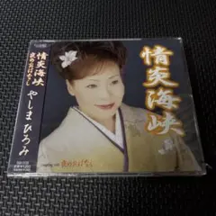 情炎海峡/夜のおはなし