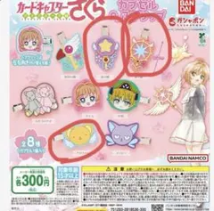 カードキャプターさくら カプセルヘアクリップ