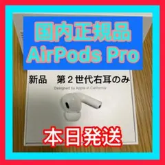 新品　第二世代　エアーポッズ プロ第２世代　AirPods Pro 右耳のみ