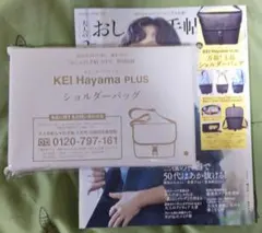 大人なおしゃれ手帖３月号付録　KEI Hayama PLUSショルダーバッグ