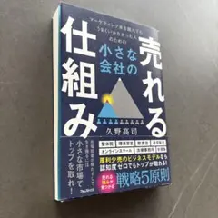 小さな会社の売れる仕組み 久野高司著