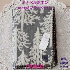 《完売品》ミナペルホネンmetsäブランケット grey＊新品未開封タグ付