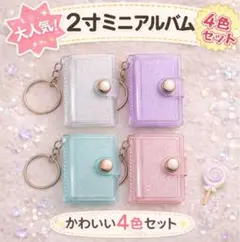 【2寸】 ミニシール帳 推し活 ラメ かわいい 持ち運び 4色セット d8