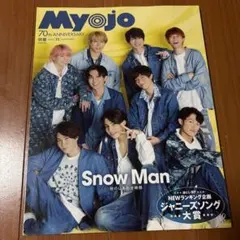 Myojo 2022年11月号 Snow Man 特集