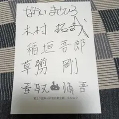 香取慎吾さん　直筆サイン 香取慎吾さん 直筆サイン 2025年最新】Yahoo!オークション -香取