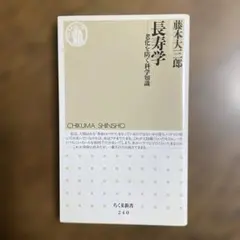 長寿学 : 老化を防ぐ科学知識
