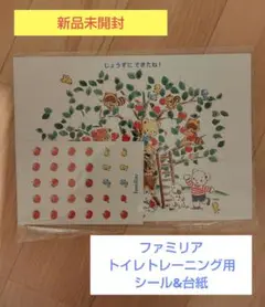 【新品未開封】familiar トイレトレーニング　シール&台紙