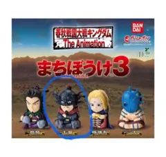 キングダム まちぼうけ3 王翦