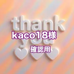 kaco18様　確認用