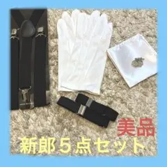 新郎小物セット