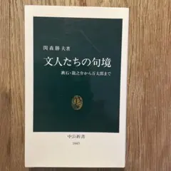「 文人たちの句境 」／関森勝夫 ( 中公新書 )