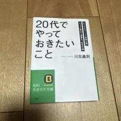 「20代」でやっておきたいこと