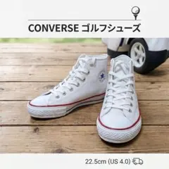 美品✨️ゴルフシューズ スパイクレス コンバース　ハイカット 22.5cmのサムネイル