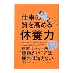仕事の質を高める休養力