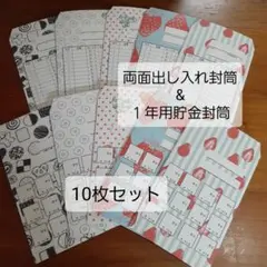 貯金封筒　１年用&両面出し入れ　おやつ&いちご柄