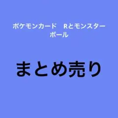 ポケモンカード　R、モンスターボール